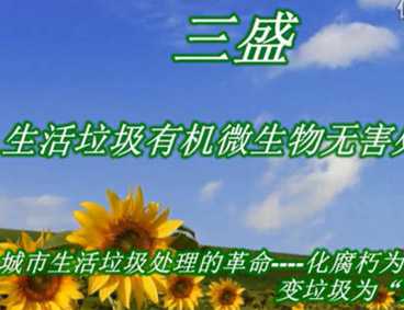 深圳市三盛環(huán)?？萍加邢薰? /></div>
								<h4>深圳市三盛環(huán)?？萍祭幚硪曨l								<font></font>
								</h4>
								<em></em>
							</a>
						</li><li>
							<a href=