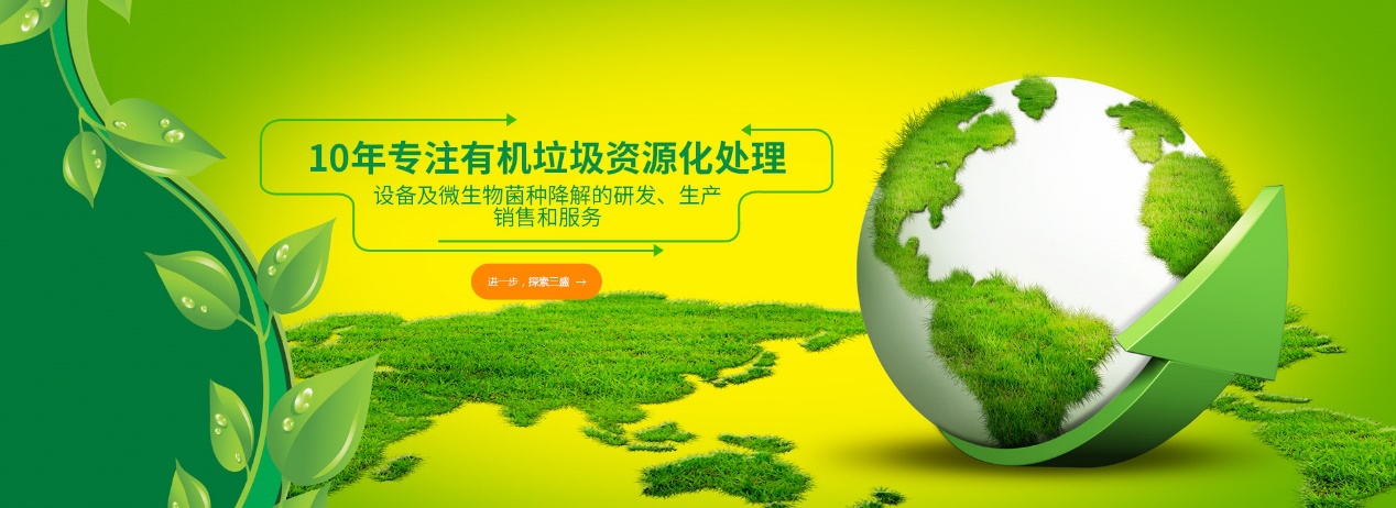 實(shí)力深耕10余年，三盛環(huán)保廚余垃圾處理設(shè)備備受市場推崇！