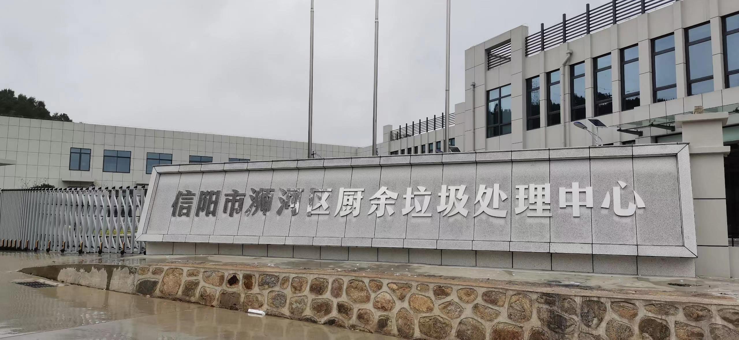 信陽市浉河區(qū)廚余垃圾處理中心，三盛環(huán)保垃圾處理設備己安裝完成